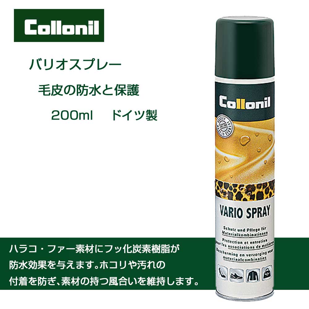 コロニル Collonil バリオスプレー(ドイツ製) 200ml 毛皮 防水 防汚 風合い維持