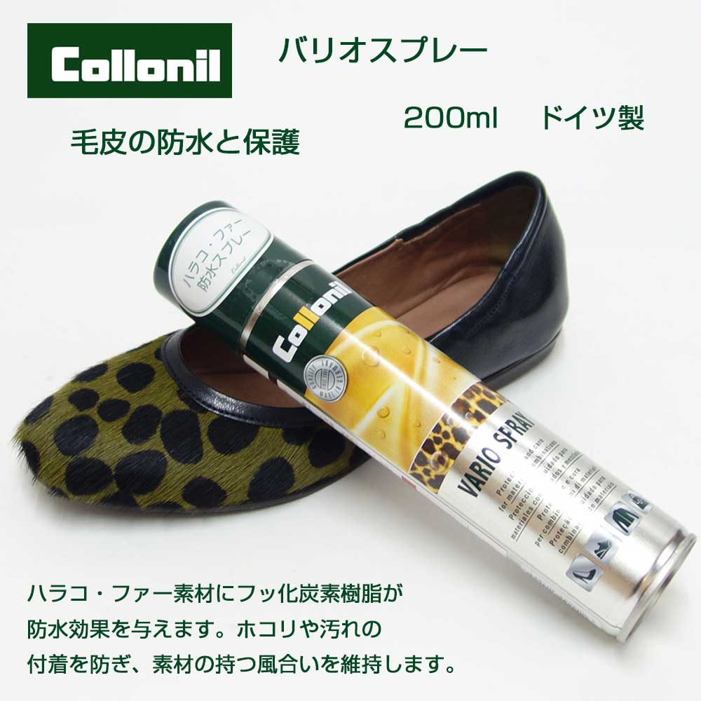 コロニル Collonil バリオスプレー(ドイツ製) 200ml 毛皮 防水 防汚 風合い維持