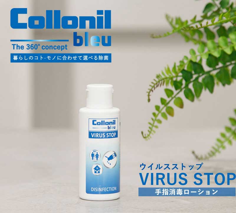 コロニル Collonil ウイルスストップ VIRUS STOP(ドイツ製) アルコール除菌ローション エタノール濃度76% 消毒 手指 ドイツ製 消毒用アルコール ドアノブ トイレ 便座 携帯用 持ち運び ボトル ウイルス対策 消毒