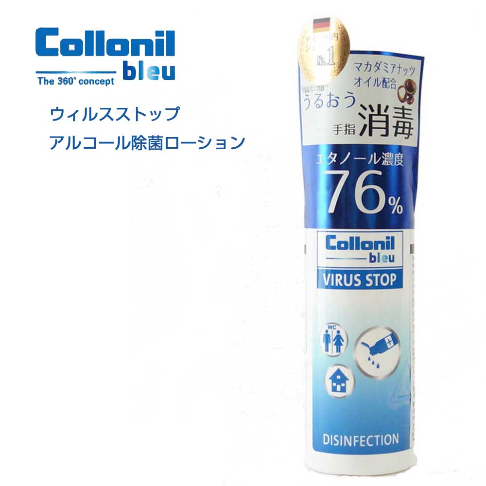 コロニル Collonil ウイルスストップ VIRUS STOP(ドイツ製) アルコール除菌ローション エタノール濃度76% 消毒 手指 ドイツ製 消毒用アルコール ドアノブ トイレ 便座 携帯用 持ち運び ボトル ウイルス対策 消毒