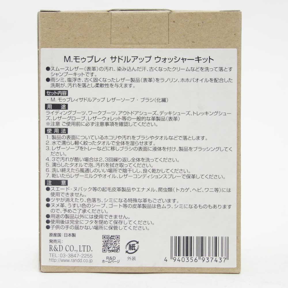 M.モゥブレィ M.MOWBRAY SADDLEUP サドルアップ ウォッシャーキット(日本製) 皮革製品用ソープ、ブーツ 革ジャン グローブ バッグ ベルトの汚れ落とし、保湿