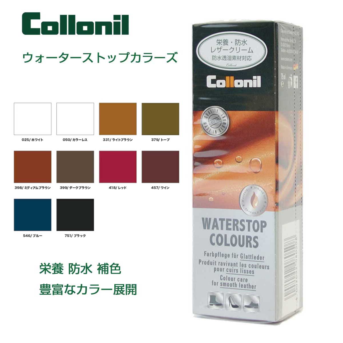 コロニル Collonil ウォーターストップカラーズ（ドイツ製）フッ素配合の防水クリーム（高性能防水クリーム）本革 レザー 栄養 保革 保湿 防水  防汚 補色 クリーム