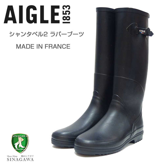 エーグル AIGLE シャンタベル2 ラバーブーツ ZZF8892 009 ブラック(レディース)  ロング 防水ブーツ ラバーソール フランス製 「靴」