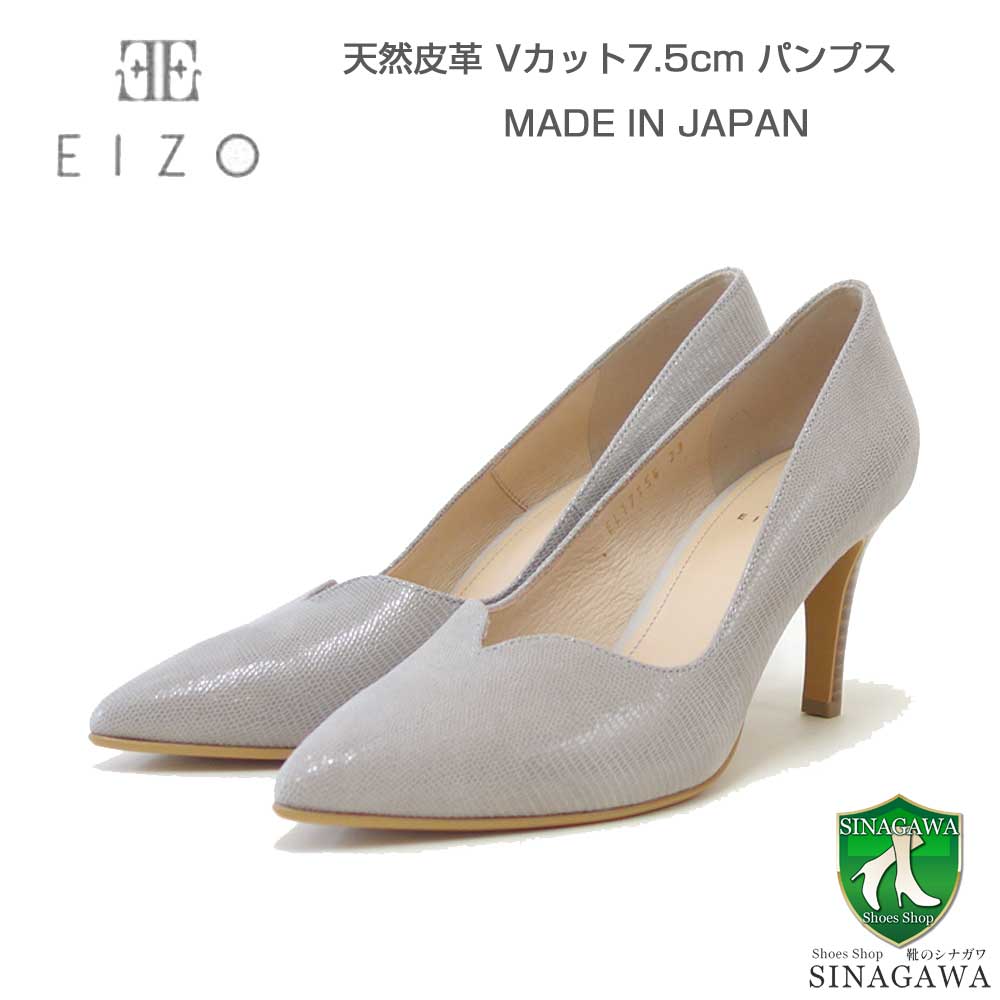 EIZOエイゾー17156アイスグレー型押し上質レザーのスタイリッシュパンプス7.5cmヒール(日本製)「靴」