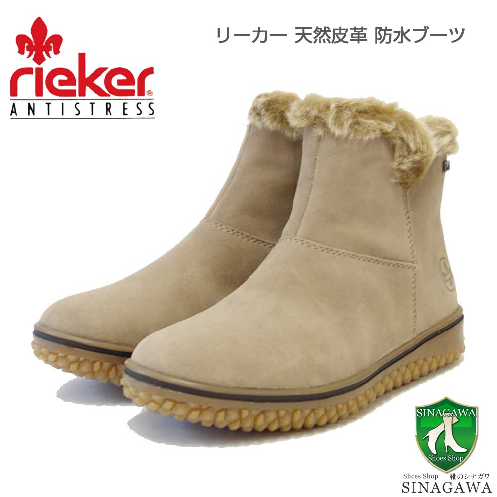 riekerリーカーZ4266ベージュお洒落で履き良い防水&防寒ブーツスエード&防水素材のアンクルブーツ「靴」