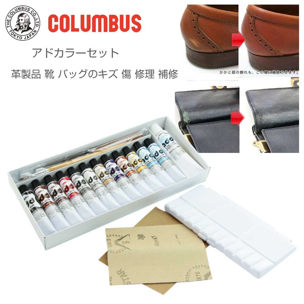 キズ補修用クリームセットCOLUMBUSコロンブスアドカラーセット(日本製)革製品靴バッグのキズ傷修理補修リぺアセット
