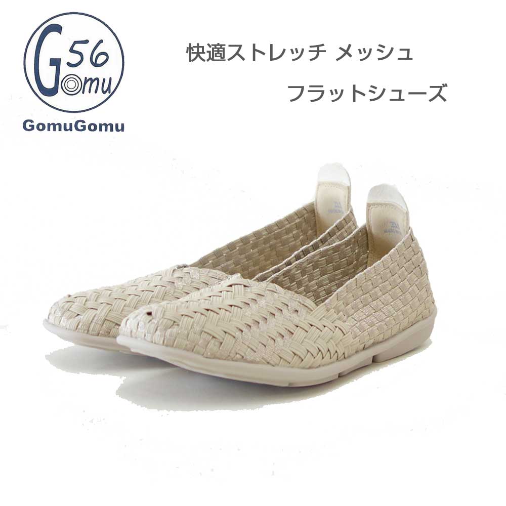 Gomu56ゴムゴム101Sベージュ（レディース）ゴムメッシュスリッポンフラットシューズオフィス履き外反母趾水洗いOK「靴」