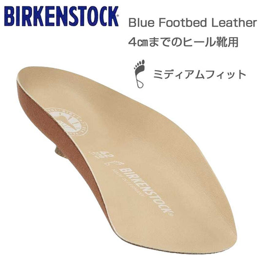 ビルケンシュトックBIRKENSTOCKインソールブルーフットベッドヒールレザー1022922（4cmまでのヒールがある靴用）コルク製フットベッド（ドイツ製）