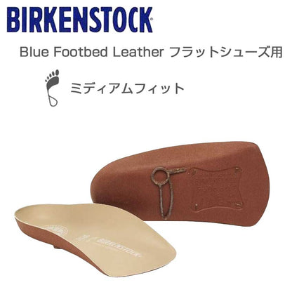 ビルケンシュトック BIRKENSTOCK インソール  ブルーフットベッド レザー  1023011（フラットシューズ用）コルク製フットベッド（ドイツ製）
