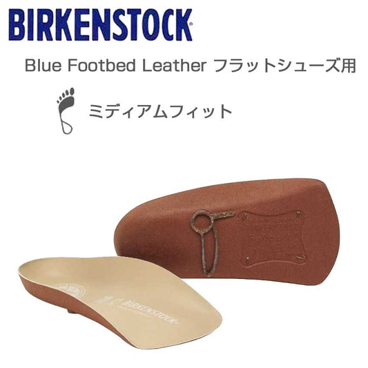 ビルケンシュトックBIRKENSTOCKインソールブルーフットベッドレザー1023011（フラットシューズ用）コルク製フットベッド（ドイツ製）
