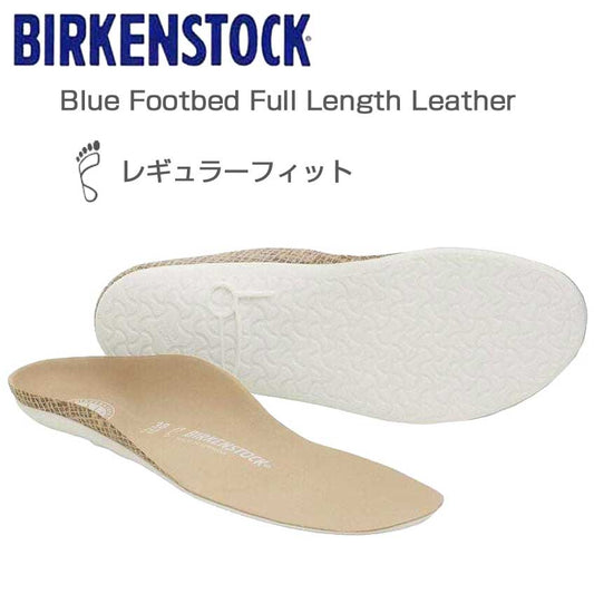 ビルケンシュトックBIRKENSTOCKインソールブルーフットベッドフルレングスレザー1024883レギュラーフィット（中敷を取り外せるスニーカー用）コルク製フットベッド（ドイツ製）