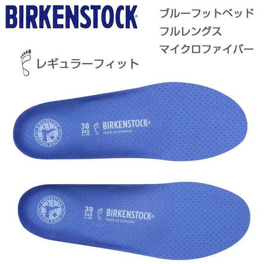 ビルケンシュトックBIRKENSTOCKインソールブルーフットベッドフルレングスマイクロファイバー1024920レギュラーフィット（中敷を取り外せるスニーカー用）コルク製フットベッド（ドイツ製）