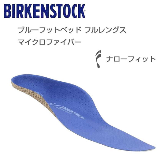 ビルケンシュトックBIRKENSTOCKインソールブルーフットベッドフルレングスマイクロファイバー1025100ナローフィット（中敷を取り外せるスニーカー用）コルク製フットベッド（ドイツ製）