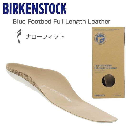 ビルケンシュトックBIRKENSTOCKインソールブルーフットベッドフルレングスレザー1025110ナローフィット（中敷を取り外せるスニーカー用）コルク製フットベッド（ドイツ製）