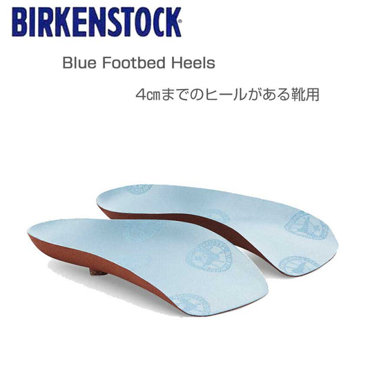 ビルケンシュトックBIRKENSTOCKインソールブルーフットベッドヒール1025933（4cmまでのヒールがある靴用）コルク製フットベッド（ドイツ製）