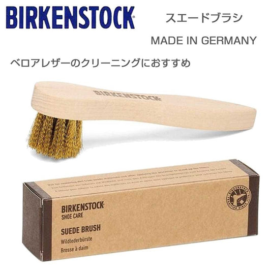 BIRKENSTOCKビルケンシュトックスエードブラシ（真鍮ワイヤー）1027641スチールブラシ起毛革専用ブラシ（ドイツ製）