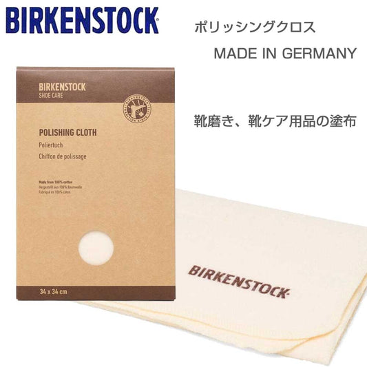 BIRKENSTOCKビルケンシュトックポリッシングクロス（綿100％）1027643靴磨き靴ケア用品の塗布（ドイツ製）