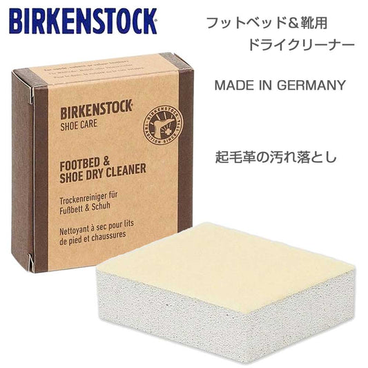 BIRKENSTOCKビルケンシュトックフットベッド＆靴用ドライクリーナー（天然ゴム）1027652起毛革の汚れ落とし（ドイツ製）