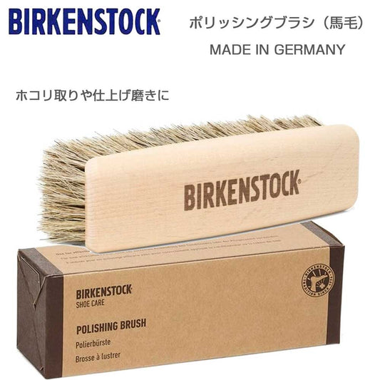 BIRKENSTOCKビルケンシュトックポリッシングブラシ（馬毛）1027654大きめで磨きやすいブラシ（ドイツ製）