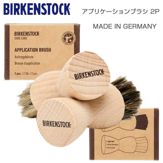BIRKENSTOCKビルケンシュトックアプリケーションブラシ（馬毛2個入り）1027674ブナの木のクリーム塗布用ブラシ（ドイツ製）