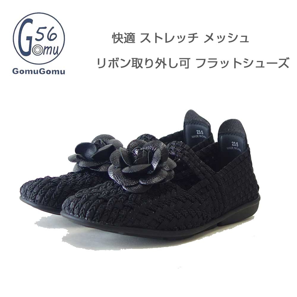 Gomu56ゴムゴム105ブラック（レディース）ゴムメッシュリボンストラップフラットシューズオフィス履き外反母趾水洗いOK「靴」