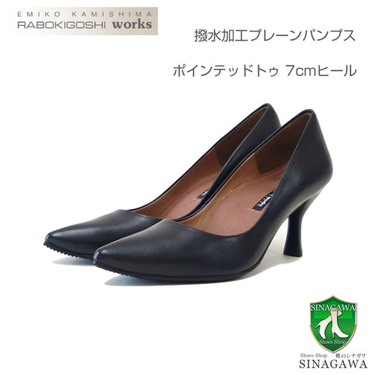 RABOKIGOSHIworks（ラボキゴシワークス）12684ブラック撥水プレーンパンプス天然皮革7cmヒールポインテッドトゥシューズ「靴」
