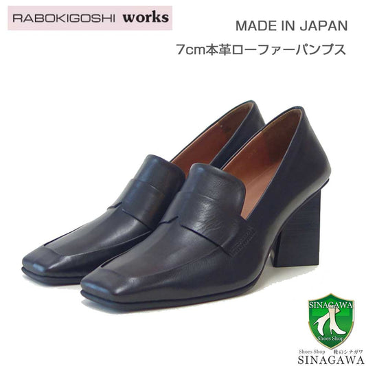 RABOKIGOSHIworks（ラボキゴシワークス）12752ブラック本革ローファーパンプス天然皮革7cmヒールスクエアトゥ「靴」