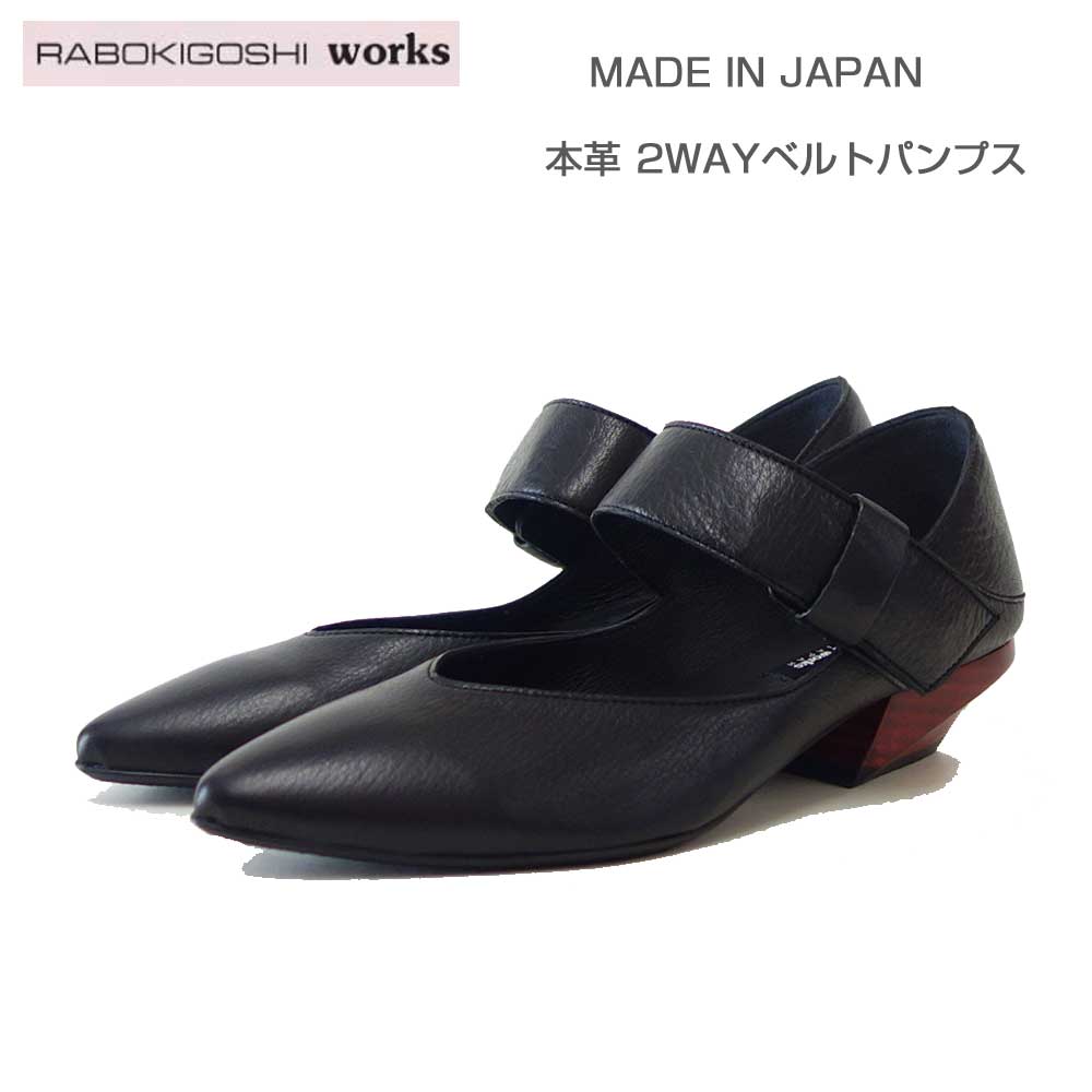 RABOKIGOSHIworks（ラボキゴシワークス）12768ブラック2WAYベルトパンプス天然皮革3.5cmヒールポインテッドトゥミュール「靴」