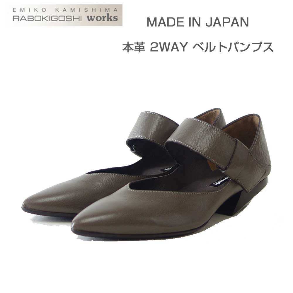 RABOKIGOSHIworks（ラボキゴシワークス）12768グレー2WAYベルトパンプス天然皮革3.5cmヒールポインテッドトゥミュール「靴」