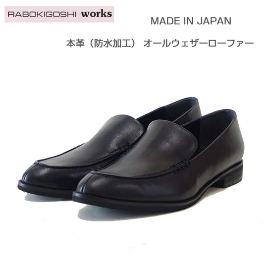 RABOKIGOSHIworks（ラボキゴシワークス）12805ブラックオールウェザーローファー防水加工天然皮革2cmヒールアーモンドトゥスリッポン「靴」