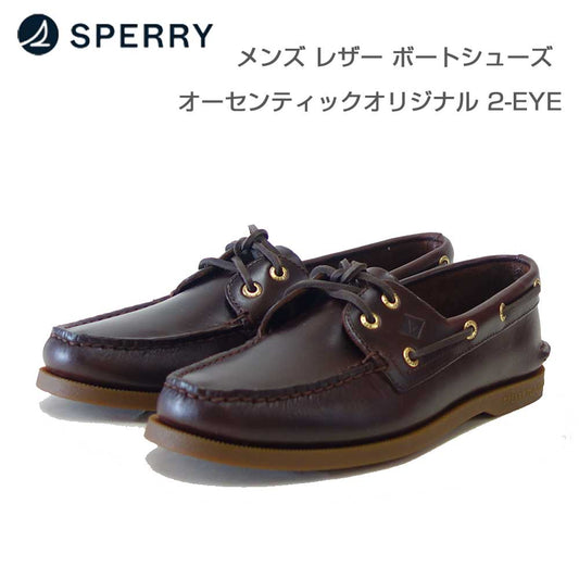 SPERRY（スペリートップサイダー）AUTHENTICORIGINAL2-EYE13934361（メンズ）AMARETTOデッキシューズレザーシューズ「靴」