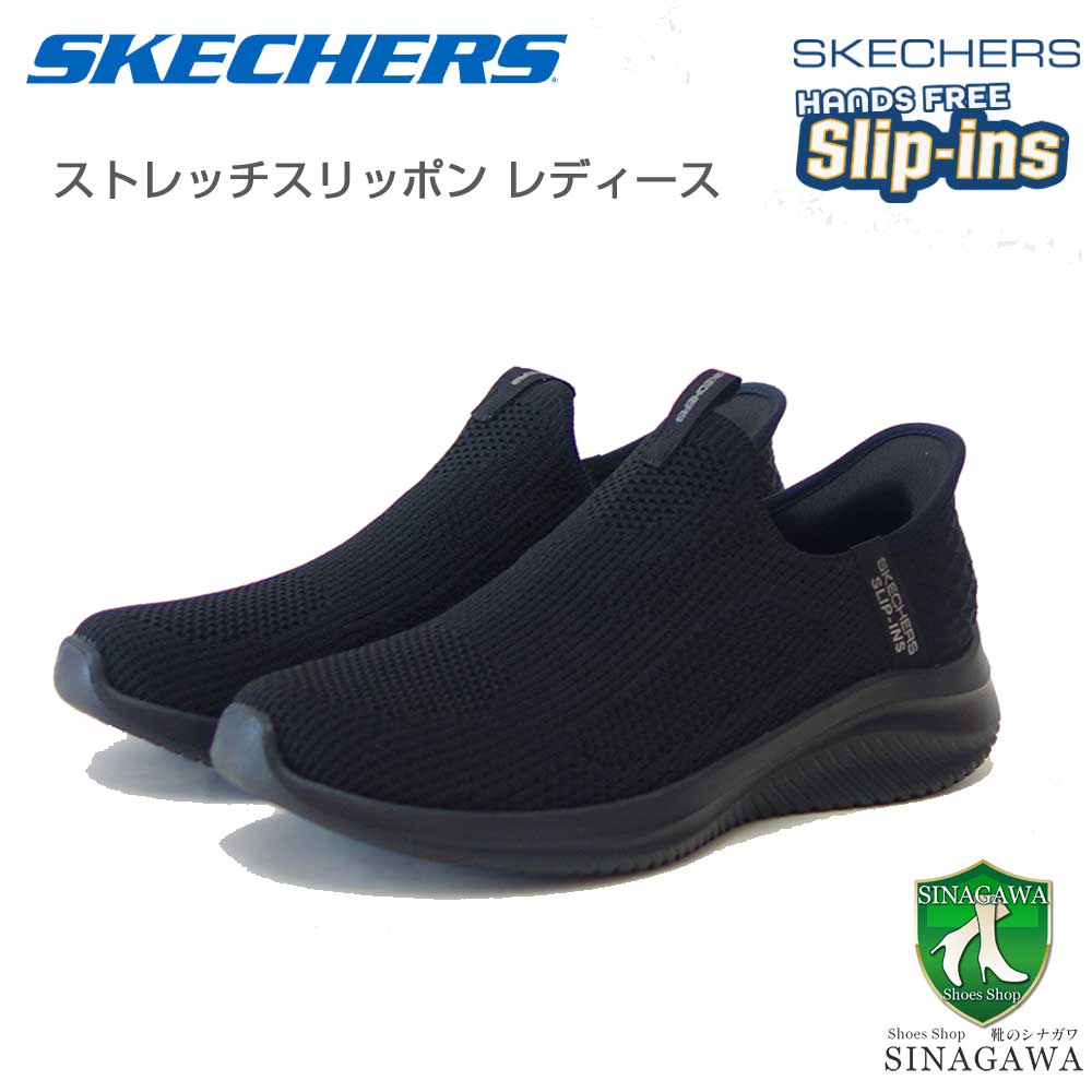 スケッチャーズSKECHERSULTRAFLEX3.0150450BBKブラック（レディース）ウルトラフレックス3.0イージーウィンメッシュ人工繊維ストレッチスリッポンスニーカーレディースハンズフリー洗濯機洗い可能「靴」