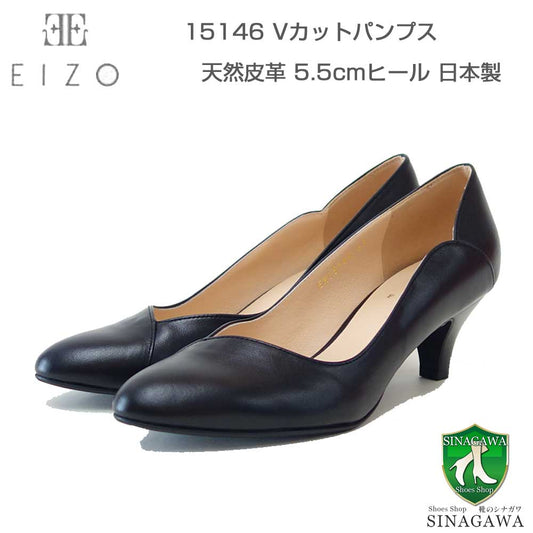 EIZOエイゾー15146ブラックスムースレザーのVカットラウンドパンプス（5.5cmヒール）「靴」