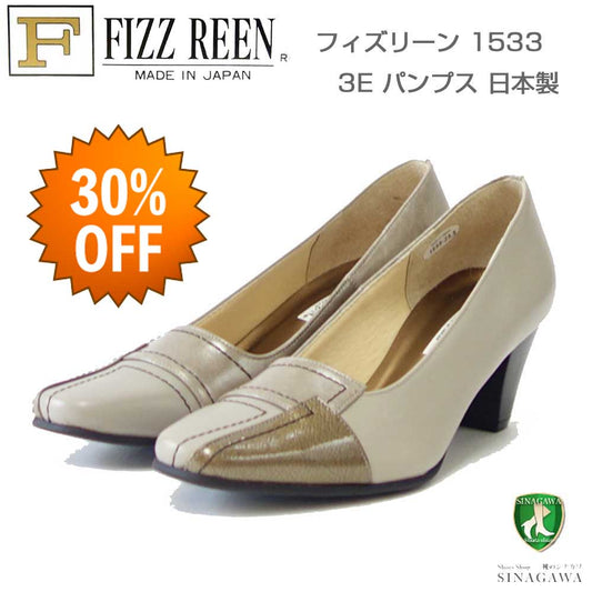 【SALE 30%OFF】 フィズリーン FIZZ REEN 1533 ライトオーク （レディース パンプス） 日本製 足に優しい快適EEEシューズ ソフトな天然皮革で優しくフィット 「靴」