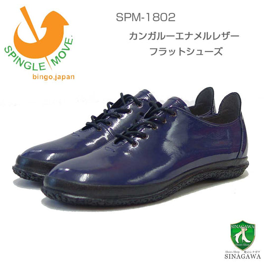スピングルムーブSPINGLEMOVE1802（レディース）ディープパープルエナメル(215)カンガルーレザー天然皮革スニーカーラバーソールフラットシューズ「靴」