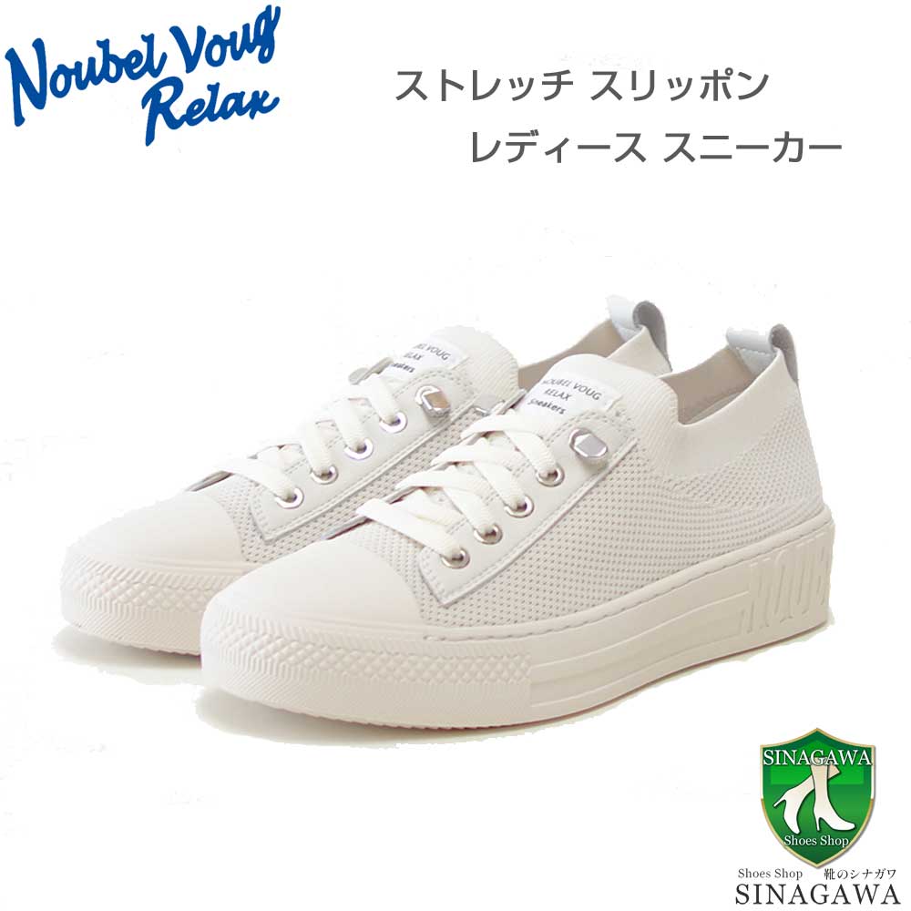 NOUBELVOUGRELAXヌーベルヴォーグリラックス217-1958ホワイト（レディース）軽量ストレッチスリッポンスニーカー「靴」