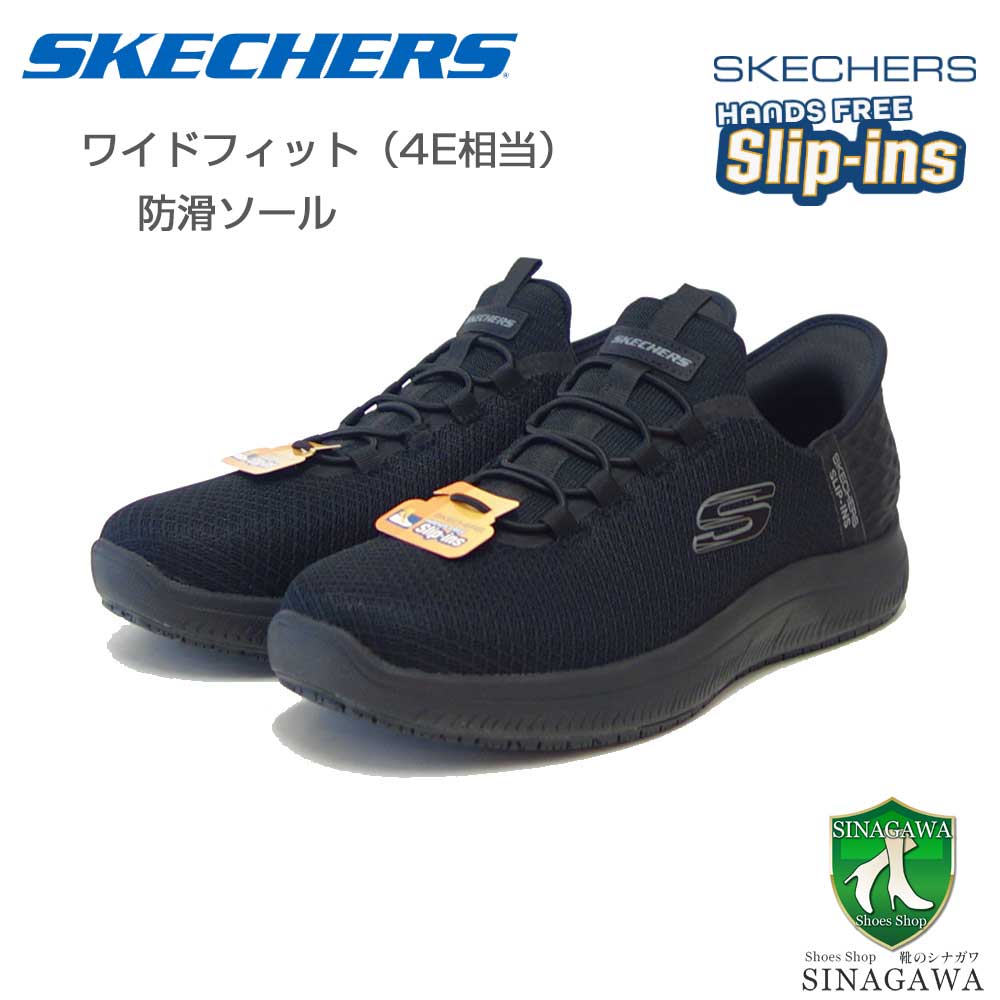 スケッチャーズSKECHERSSUMMITSSRコルシン200205WBBKブラック（メンズ）ワークメッシュ人工繊維ワイドフィット(4E)スニーカーハンズフリー「靴」