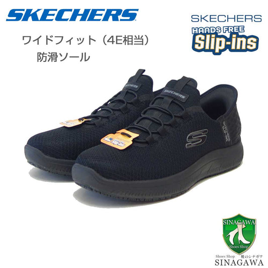 スケッチャーズSKECHERSSUMMITSSRコルシン200205WBBKブラック（メンズ）ワークメッシュ人工繊維ワイドフィット(4E)スニーカーハンズフリー「靴」