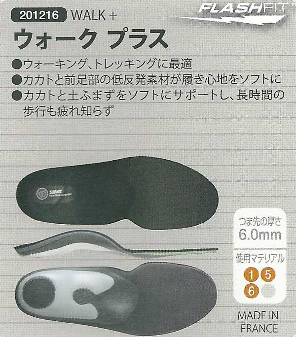 立体形状インソール（厚型6mm）SIDAS シダス  WALK＋（ウォークプラス 201216） 衝撃を吸収、低反発クッション性 靴 シューズ