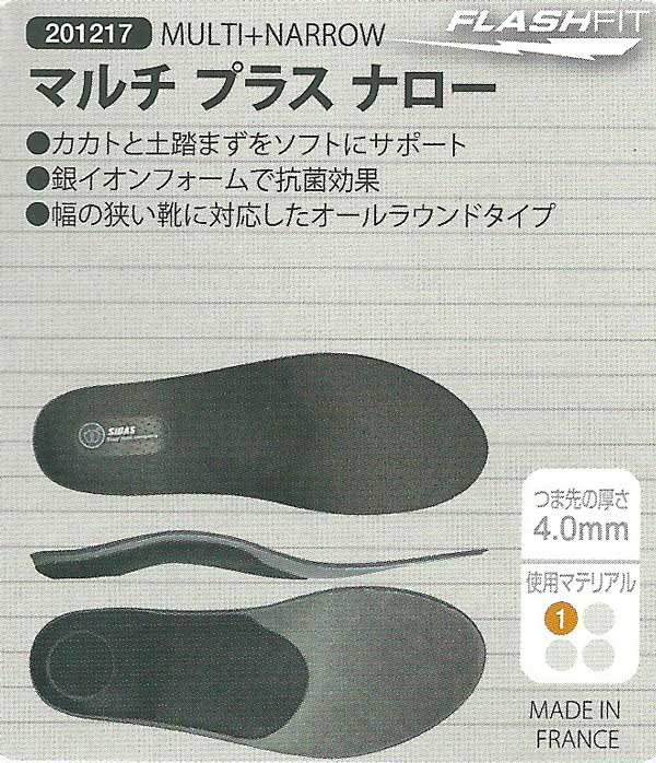 立体形状インソール（幅狭4mm）SIDAS シダス  MULTI＋NARROW（マルチプラスナロー 201217） 幅の狭い靴用立体形状オールラウンドタイプ 靴 シューズ