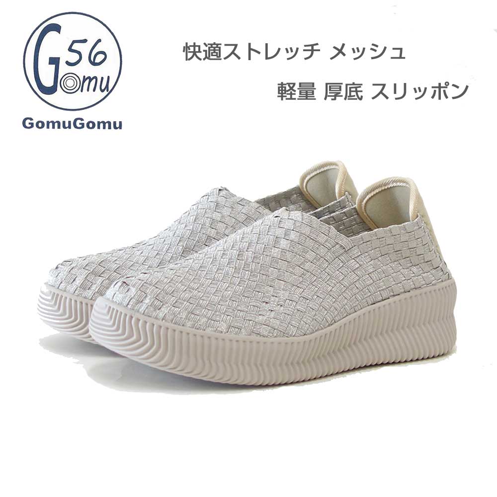 Gomu56ゴムゴム12023S3シャンパン（レディース）ゴムメッシュ甲深スリッポン中厚底フラットシューズ外反母趾水洗いOK「靴」
