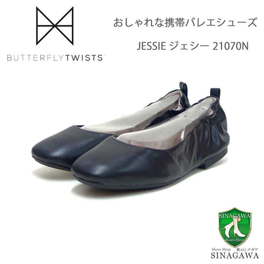 バタフライツイストBUTTERFLYTWISTSJESSIEジェシー21070NBLK（ブラック）お洒落な携帯バレエシューズ「靴」