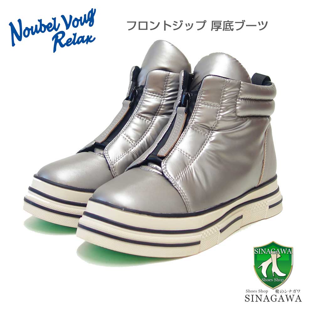 NOUBELVOUGRELAXヌーベルヴォーグリラックス217-5257シルバー（レディース）撥水フロントジップショートブーツスニーカーブーツ「靴」