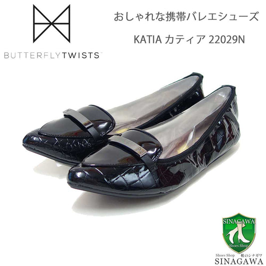 バタフライツイストBUTTERFLYTWISTSKATIAカティア22023NBLK（ブラッククロコ）お洒落な携帯バレエシューズローファー「靴」