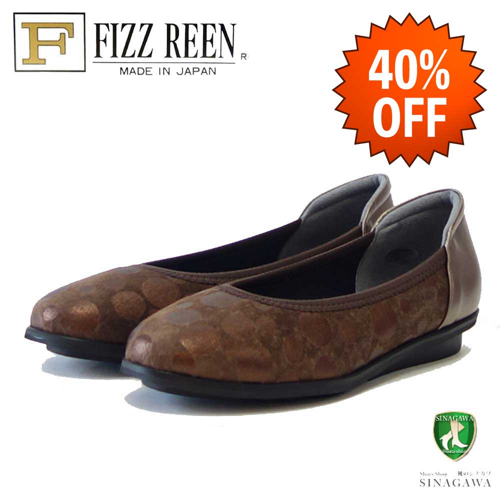【SALE 40%OFF】 フィズリーン FIZZ REEN  249 ダークブラウン（レディースシューズ） 快適EEEのフラットパンプス（日本製） 通勤 ビジネス カジュアル「靴」