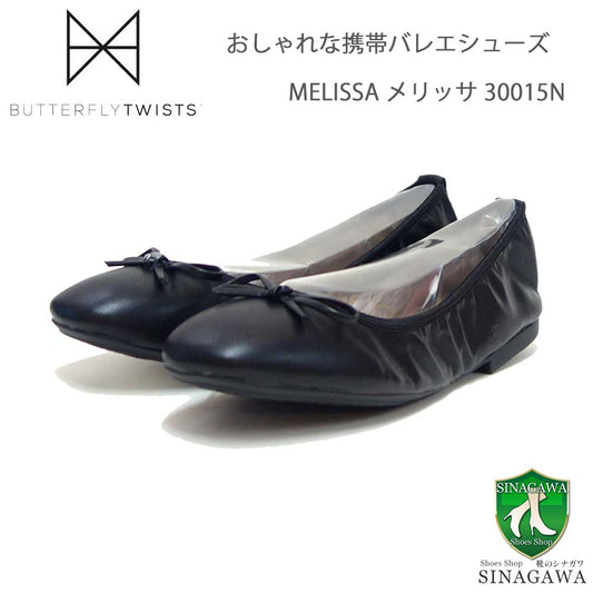 バタフライツイストBUTTERFLYTWISTSMELISSAメリッサ30015NBLK（ブラック）お洒落な携帯バレエシューズ「靴」