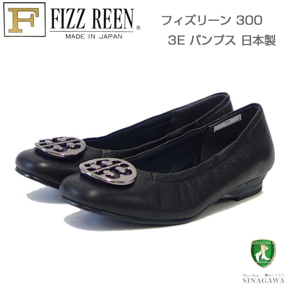 フィズリーンFIZZREEN300ブラック（レディースシューズ）快適EEEのローヒールパンプス（日本製）通勤ビジネスカジュアル「靴」