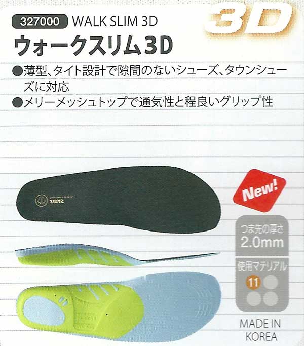 立体形状インソール（薄型）SIDAS シダス  WALK SLIM 3D （ウォークスリム3D 327000） 快適なシティウォーキングを  靴 シューズ