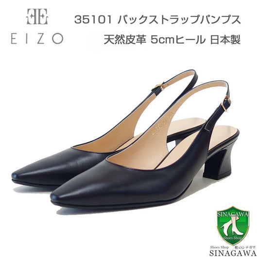 EIZOエイゾー35101ブラックスムースレザーバックストラッププレーンパンプス（5cmヒール）「靴」