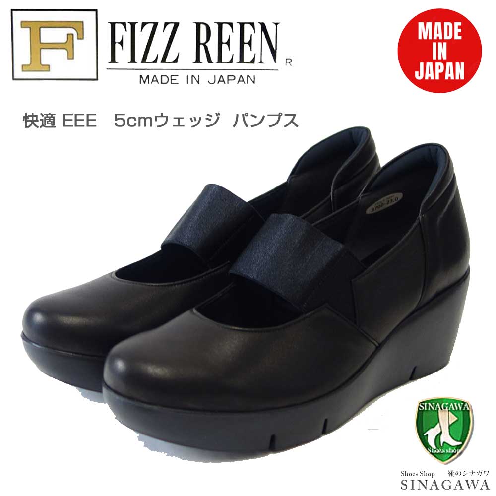 フィズリーン FIZZ REEN  3700 ブラック（レディース） 快適コンフォートシューズ EEEストラップ パンプス ウェッジ（日本製）「靴」